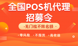 POS机代理还好做吗？现在加入晚吗？