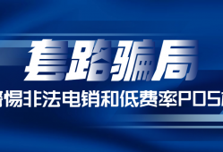 免费送POS机涉案1400万,80余人被抓