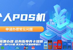 POS机刷信用卡的手续费60块钱是被谁赚走了？真相揭晓！