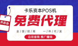 POS机代理：支付2.0联盟模式