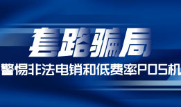 可怕的POS机流量卡费用一年能扣10次？流量卡扣费已经泛滥