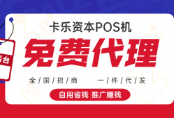 想做POS机代理商，该如何来选择POS机的品牌呢？