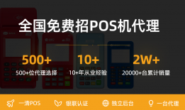 新手POS机代理这些关键要素必备！