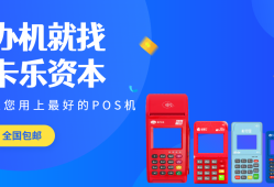 通联支付POS机加盟为什么这么受欢迎？