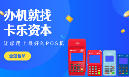 通联支付POS机加盟为什么这么受欢迎？